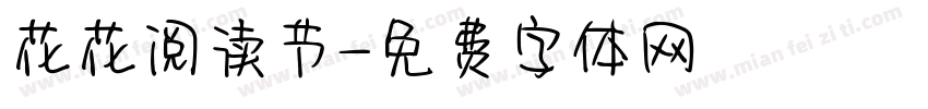 花花阅读节字体转换
