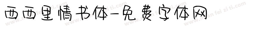 西西里情书体字体转换