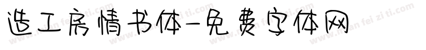 造工房情书体字体转换