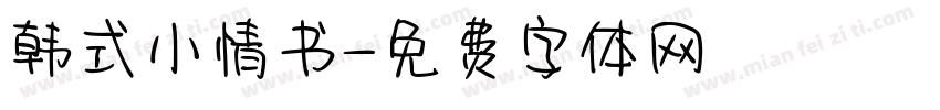 韩式小情书字体转换