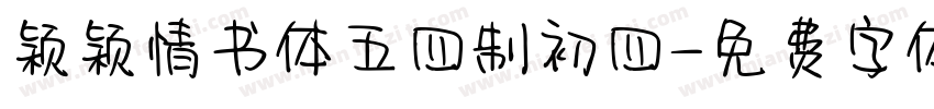 颖颖情书体五四制初四字体转换