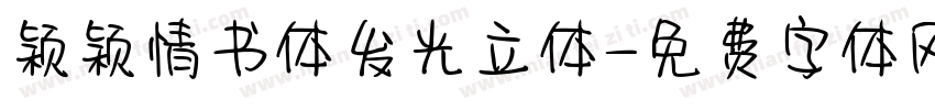 颖颖情书体发光立体字体转换