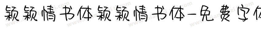 颖颖情书体颖颖情书体字体转换