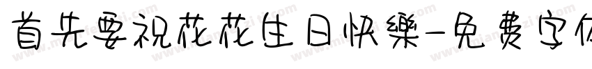 首先要祝花花生日快樂字体转换