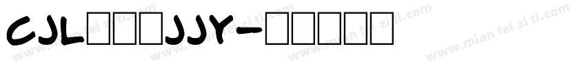cjl池玖綾jjy字体转换