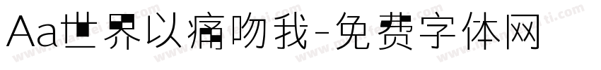 Aa世界以痛吻我字体转换