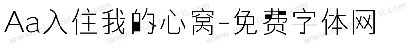 Aa入住我的心窝字体转换