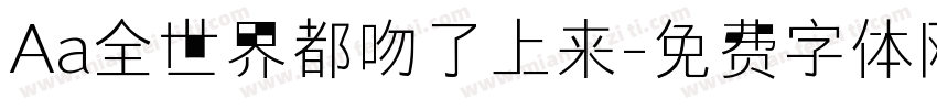 Aa全世界都吻了上来字体转换