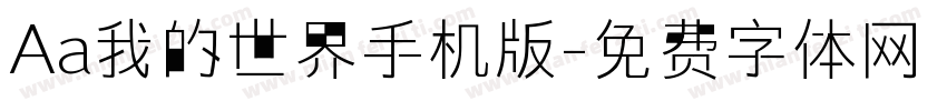 Aa我的世界手机版字体转换