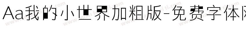 Aa我的小世界加粗版字体转换