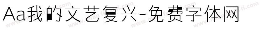 Aa我的文艺复兴字体转换