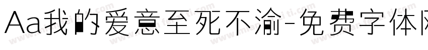 Aa我的爱意至死不渝字体转换