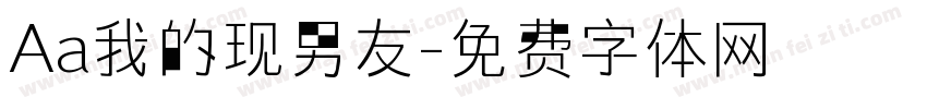 Aa我的现男友字体转换