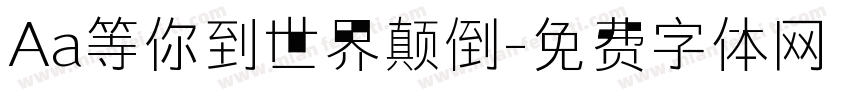 Aa等你到世界颠倒字体转换