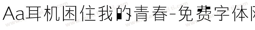 Aa耳机困住我的青春字体转换