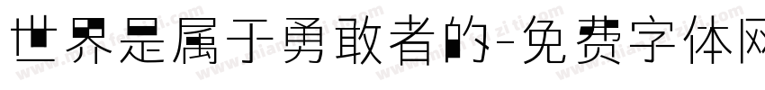 世界是属于勇敢者的字体转换