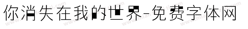 你消失在我的世界字体转换