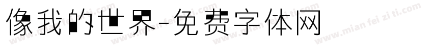 像我的世界字体转换