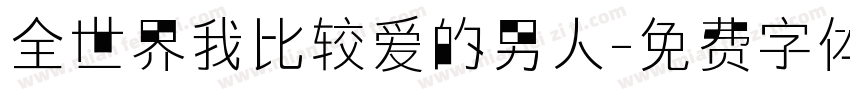 全世界我比较爱的男人字体转换