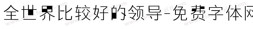 全世界比较好的领导字体转换