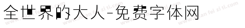 全世界的大人字体转换