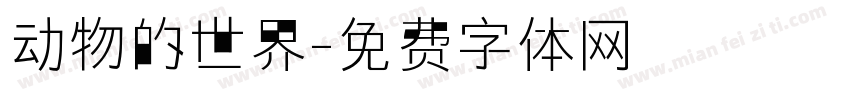 动物的世界字体转换