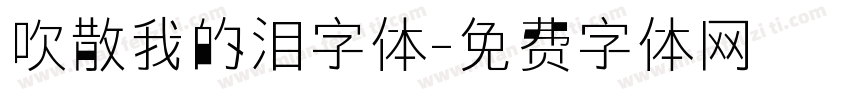 吹散我的泪字体字体转换