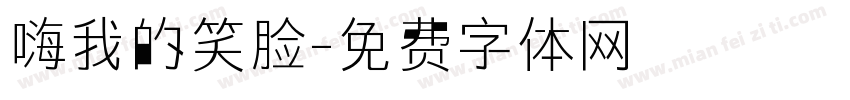 嗨我的笑脸字体转换