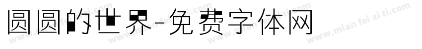 圆圆的世界字体转换