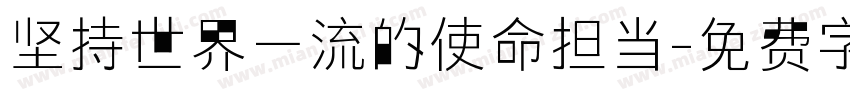 坚持世界一流的使命担当字体转换