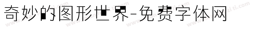 奇妙的图形世界字体转换