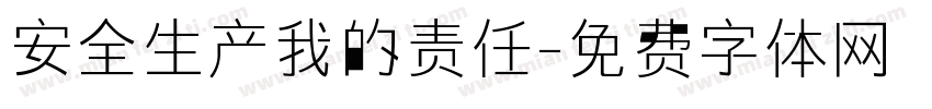 安全生产我的责任字体转换