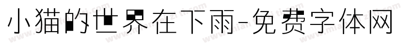 小猫的世界在下雨字体转换