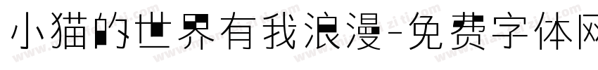 小猫的世界有我浪漫字体转换