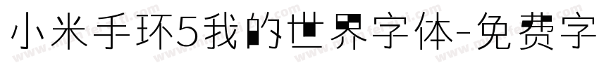 小米手环5我的世界字体字体转换