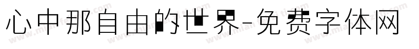 心中那自由的世界字体转换