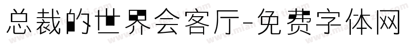 总裁的世界会客厅字体转换