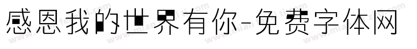 感恩我的世界有你字体转换