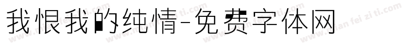 我恨我的纯情字体转换