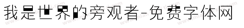 我是世界的旁观者字体转换