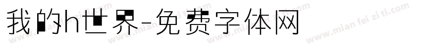 我的h世界字体转换