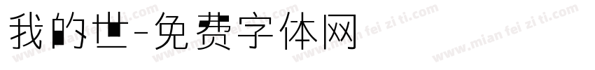 我的世字体转换