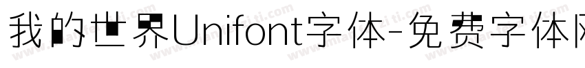 我的世界Unifont字体字体转换