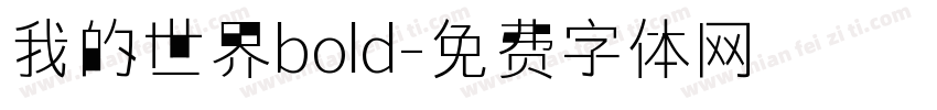 我的世界bold字体转换 我的世界bold字体转换
