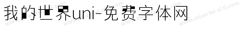 我的世界uni字体转换