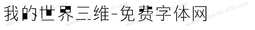 我的世界三维字体转换