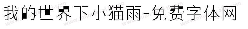 我的世界下小猫雨字体转换