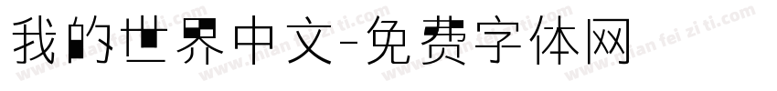 我的世界中文字体转换