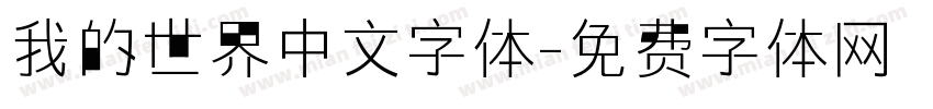 我的世界中文字体字体转换