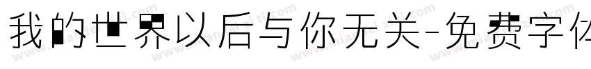 我的世界以后与你无关字体转换